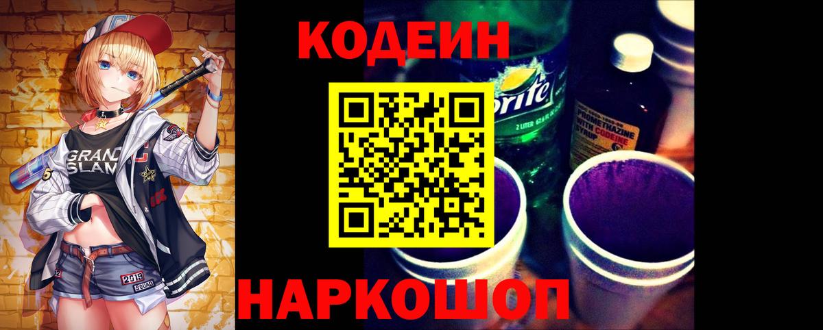 Кодеиновый сироп Lean Purple Drank  Кодеиновый сироп Lean Purple Drank  Вход с VPN  Белово 